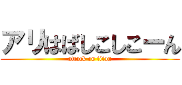 アリはばしこしこーん (attack on titan)