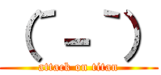 （´－｀） (attack on titan)