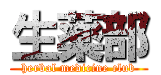 生薬部 (herbal medicine club)