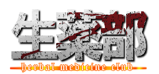 生薬部 (herbal medicine club)