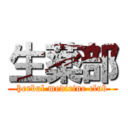生薬部 (herbal medicine club)