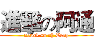 進擊の阿通 (attack on ah Tony)