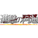 進擊の阿通 (attack on ah Tony)