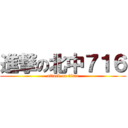 進撃の北中７１６ (attack on titan)