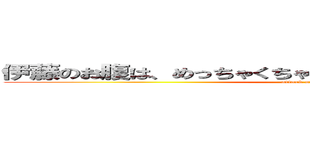 伊藤のお腹は、めっちゃくちゃデブすぎです痩せてください！ (attack on titan)