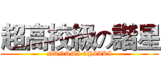 超高校級の諧星 (NANAMI CHIAKI)