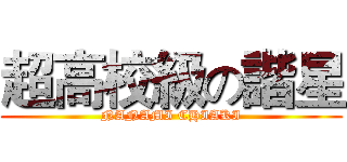 超高校級の諧星 (NANAMI CHIAKI)