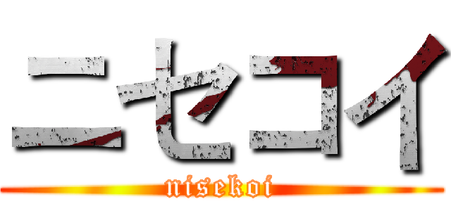 ニセコイ (nisekoi)