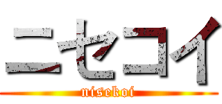 ニセコイ (nisekoi)