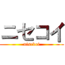 ニセコイ (nisekoi)