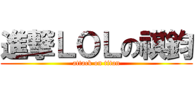 進撃ＬＯＬの祺鈞 (attack on titan)