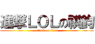 進撃ＬＯＬの祺鈞 (attack on titan)