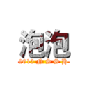 泡泡 ( 2013 N S S H )