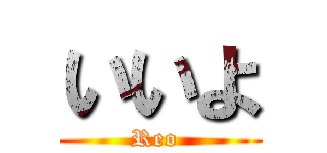 いいよ (Reo )