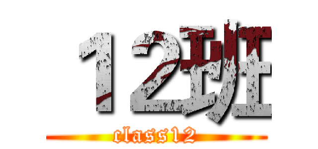 １２班 (class12)