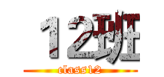 １２班 (class12)