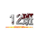 １２班 (class12)