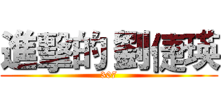 進擊的 劉倢瑛 (307)