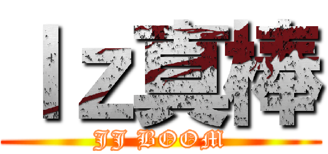 ｌｚ真棒 (JJ BOOM)