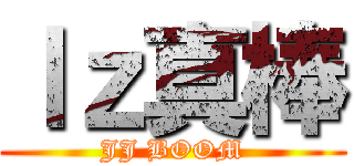 ｌｚ真棒 (JJ BOOM)