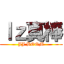 ｌｚ真棒 (JJ BOOM)