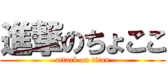 進撃のちょここ (attack on titan)