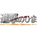 進撃のひま (attack on Hima)