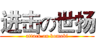 进击の世扬 (attack on komobi)