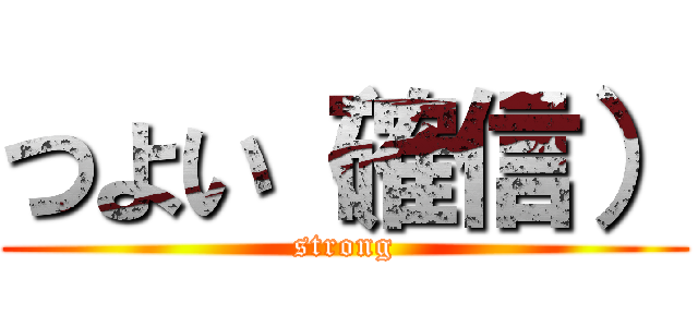 つよい（確信） (strong)