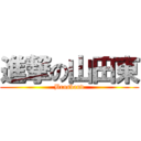 進撃の山田東 (Brasband)