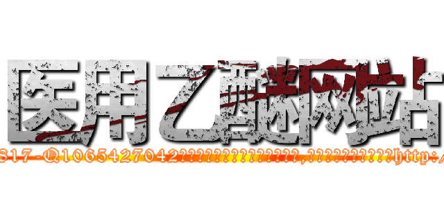 医用乙醚网站 (医用乙醚网站【电-151x68344x817-Q1065427042元吉药业】我们做的是长期生意,靠的是老客户长期支持http://sngk.net/8ivFeP

参考消息网我们做的是长期生意,靠的是老客户长期支持也许我们早该意识到，就连鲍勃·霍斯金斯（金球奖戏剧类电影男主角 
)
