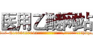医用乙醚网站 (医用乙醚网站【电-151x68344x817-Q1065427042元吉药业】我们做的是长期生意,靠的是老客户长期支持http://sngk.net/8ivFeP

参考消息网我们做的是长期生意,靠的是老客户长期支持也许我们早该意识到，就连鲍勃·霍斯金斯（金球奖戏剧类电影男主角 
)