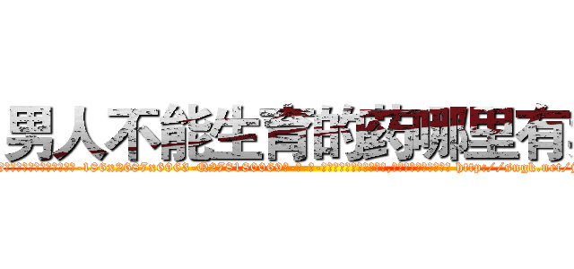 男人不能生育的药哪里有卖 (男人不能生育的药哪里有卖【电-186x2687x6963-Q278180069元-吉-药-业】我们做的是长期生意,靠的是老客户长期支持 http://sngk.net/j13FiM
)