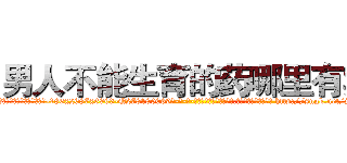 男人不能生育的药哪里有卖 (男人不能生育的药哪里有卖【电-186x2687x6963-Q278180069元-吉-药-业】我们做的是长期生意,靠的是老客户长期支持 http://sngk.net/j13FiM
)