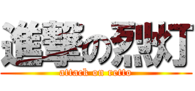 進撃の烈灯 (attack on retto)