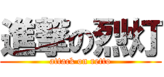 進撃の烈灯 (attack on retto)
