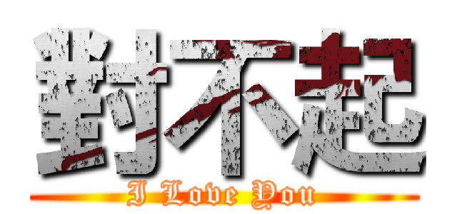 對不起 (I Love You)