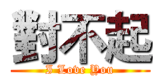 對不起 (I Love You)