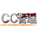 ＣＣ管理 (CC Management System)