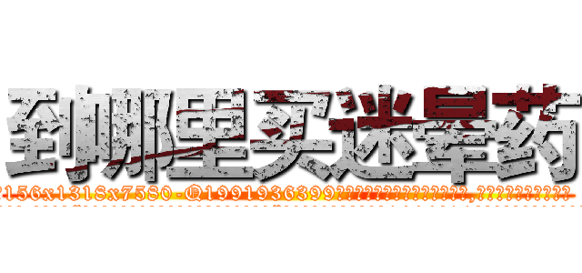 到哪里买迷晕药 (到哪里买迷晕药【电.话156x1318x7580-Q1991936399鑫宏药业】我们做的是长期生意,靠的是老客户长期支持
参考消息网2月20日报道 韩媒称，“剩女多、离婚率高的城市，房价一定会上涨。”这是中国经济学家金岩石2016年12月参加在上海举行的房地产相关论坛时说的话。
)