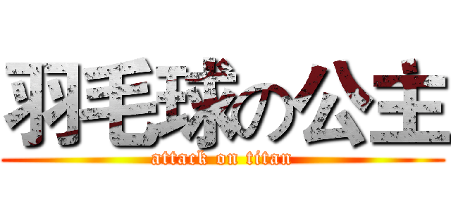 羽毛球の公主 (attack on titan)