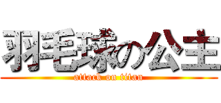 羽毛球の公主 (attack on titan)