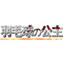 羽毛球の公主 (attack on titan)