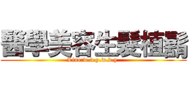 醫學美容生髮植鬍 (Line:w.d.y.w.d.y )