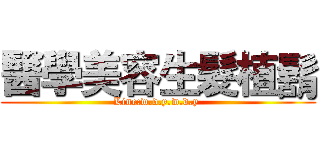 醫學美容生髮植鬍 (Line:w.d.y.w.d.y )