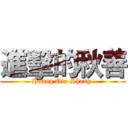 進擊的秋善 (Huang Qiu Shang )