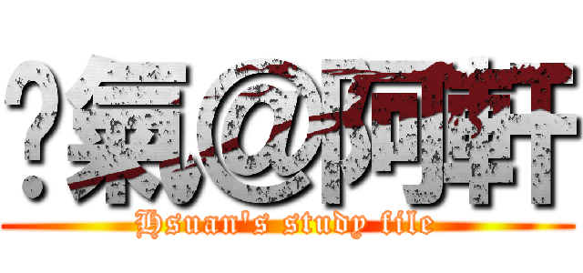 煞氣＠阿軒 (Hsuan\'s study file)