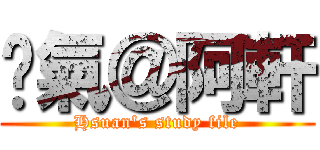 煞氣＠阿軒 (Hsuan\'s study file)