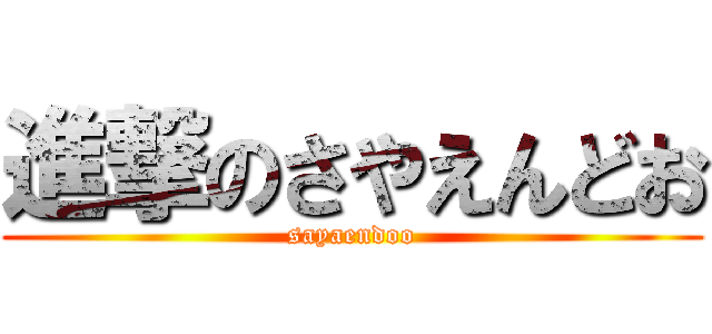 進撃のさやえんどお (sayaendoo)