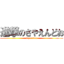 進撃のさやえんどお (sayaendoo)